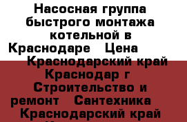 Насосная группа быстрого монтажа котельной в Краснодаре › Цена ­ 11 999 - Краснодарский край, Краснодар г. Строительство и ремонт » Сантехника   . Краснодарский край,Краснодар г.